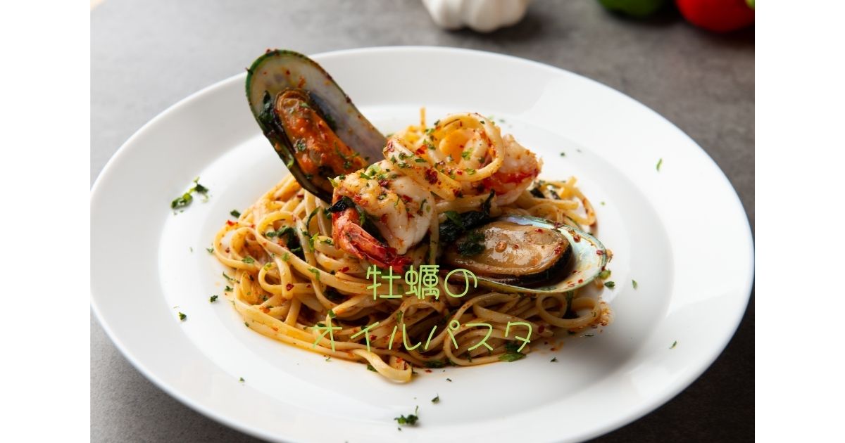 牡蠣のオイルパスタ