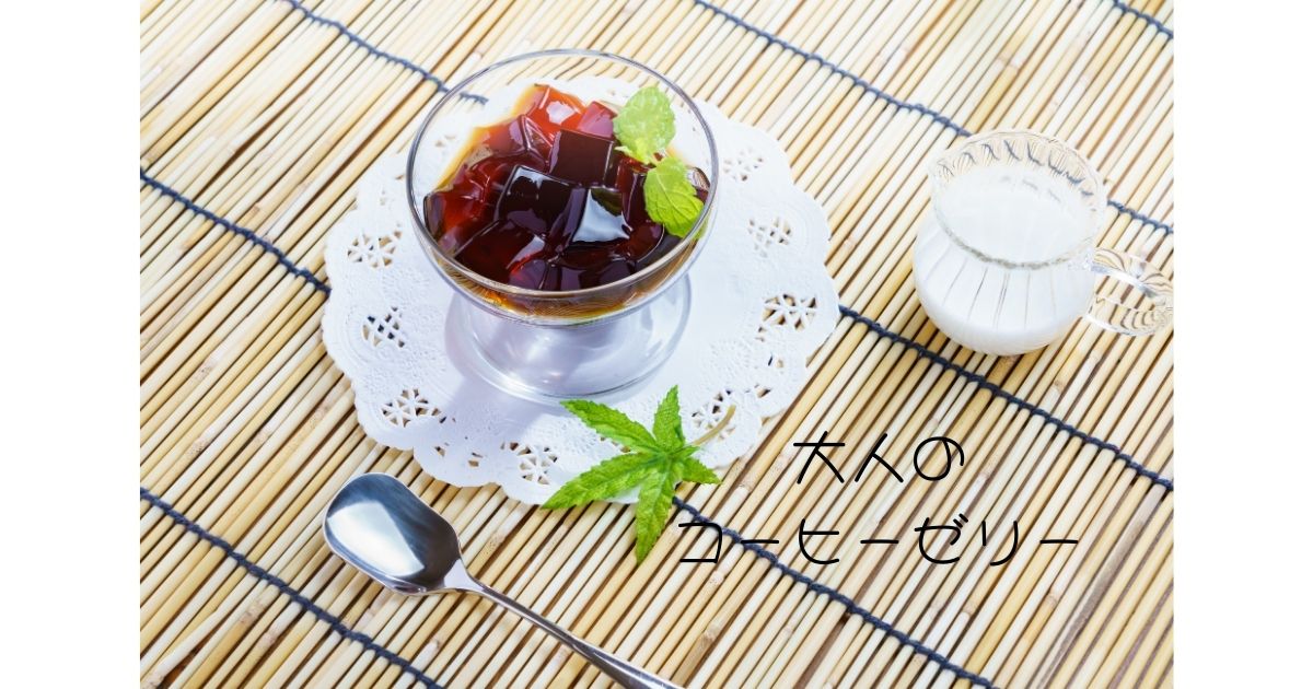 大人のコーヒーゼリー
