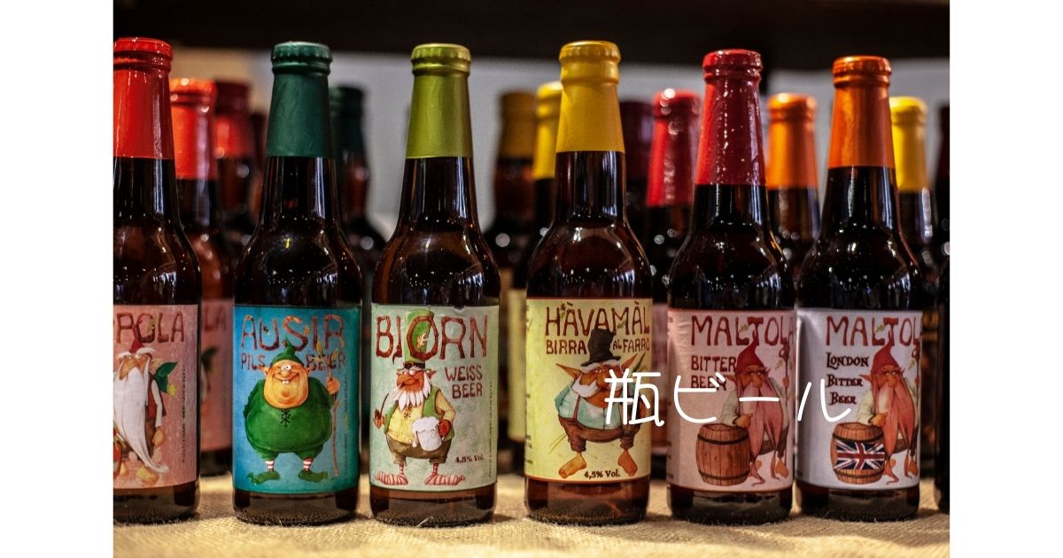 瓶ビール