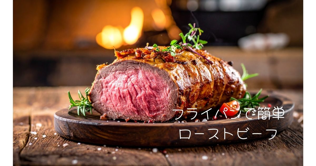 フライパンで簡単 ローストビーフ