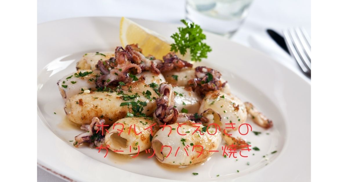 ホタルイカとえのきのガーリックバター焼き