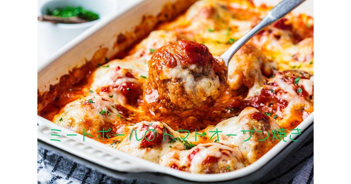ミートボールのトマトオーブン焼き