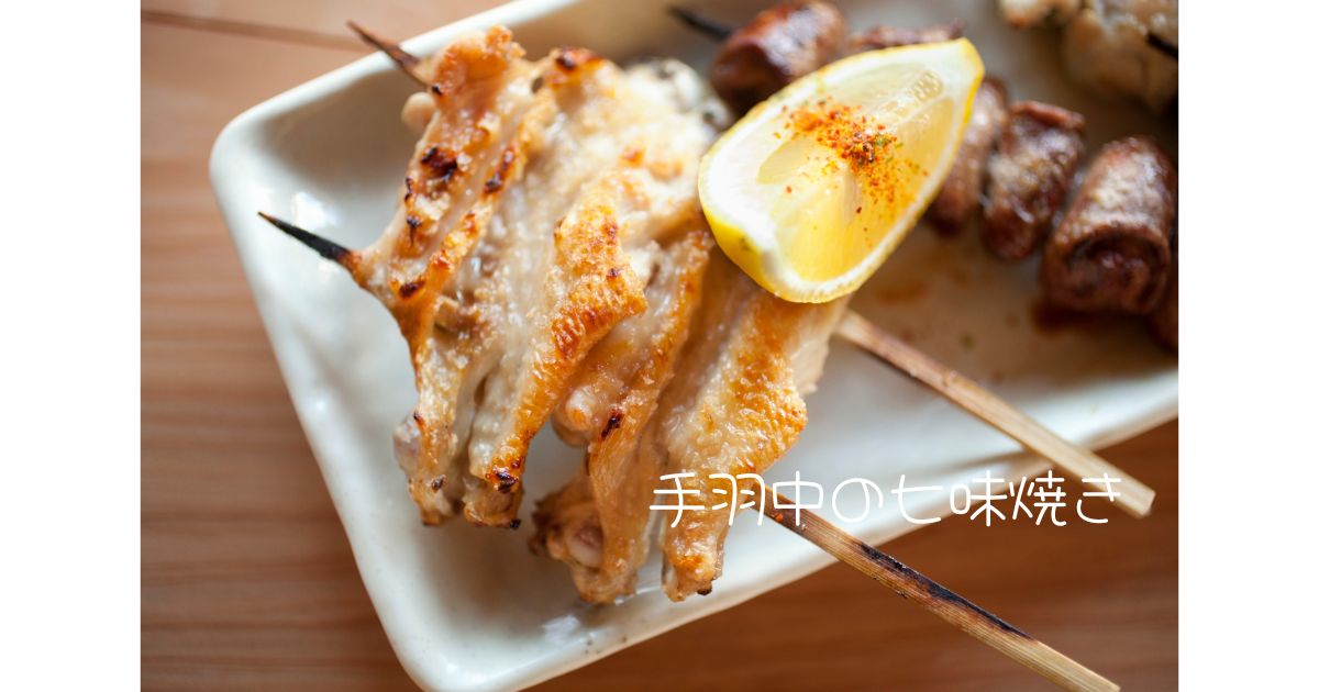 手羽中の七味焼き