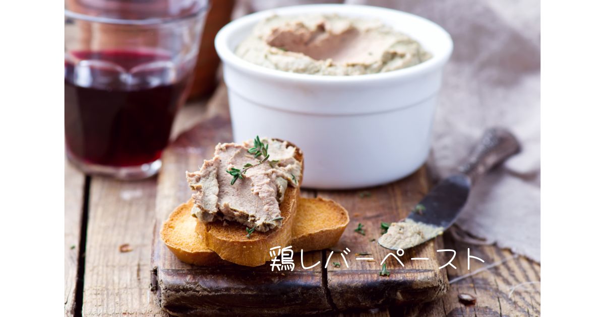 鶏レバーペースト