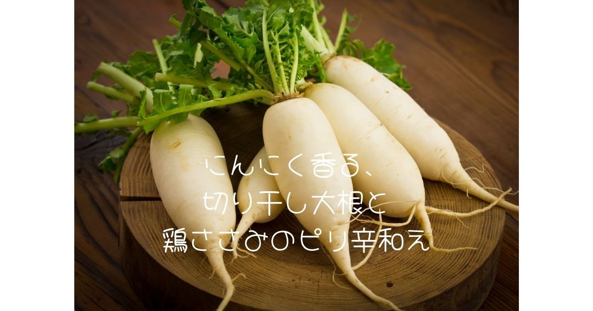 にんにく香る、 切り干し大根と 鶏ささみのピリ辛和え