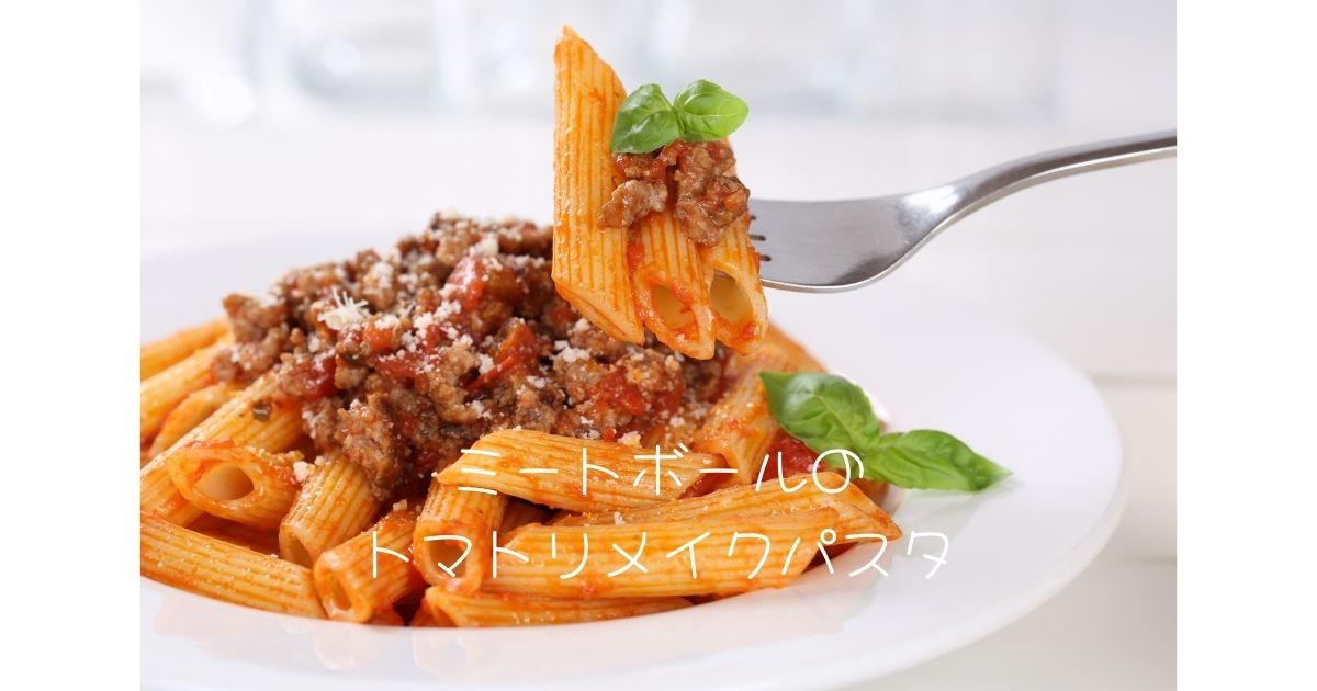 ミートボールのトマトリメイクパスタ