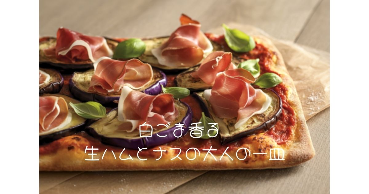 白ごま香る 生ハムとナスの大人の一皿