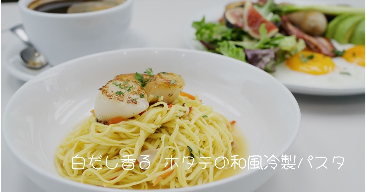 白だし香る ホタテの和風冷製パスタ
