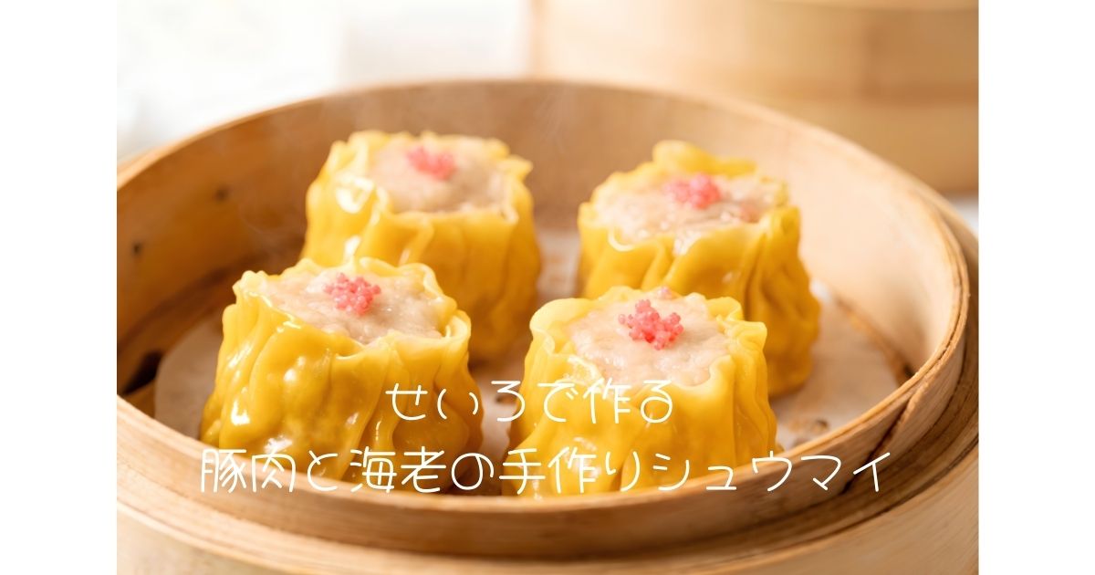 せいろで作る 豚肉と海老の手作りシュウマイ