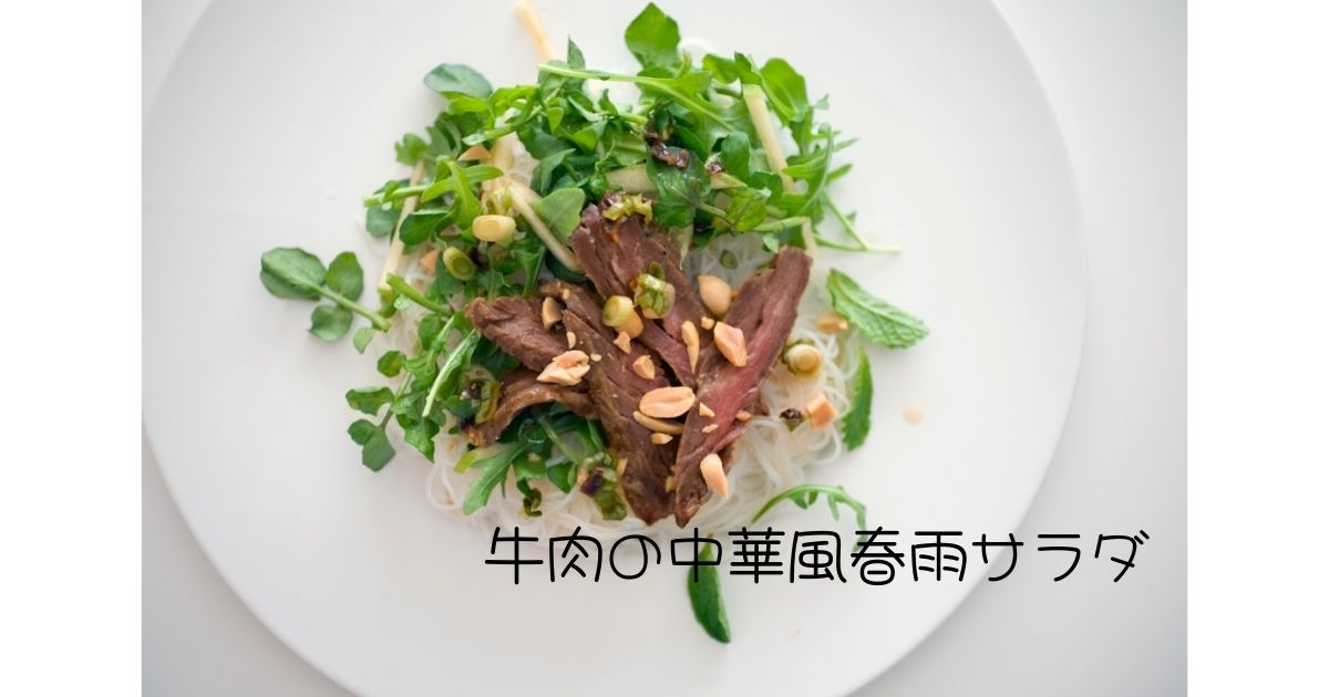 牛肉の中華風春雨サラダ