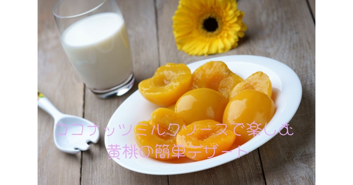 ココナッツミルクソースで楽しむ 黄桃の簡単デザート
