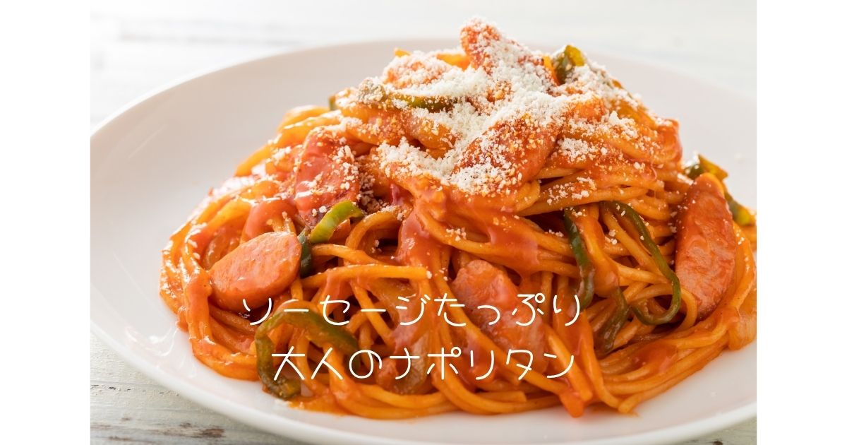 ソーセージたっぷり 大人のナポリタン