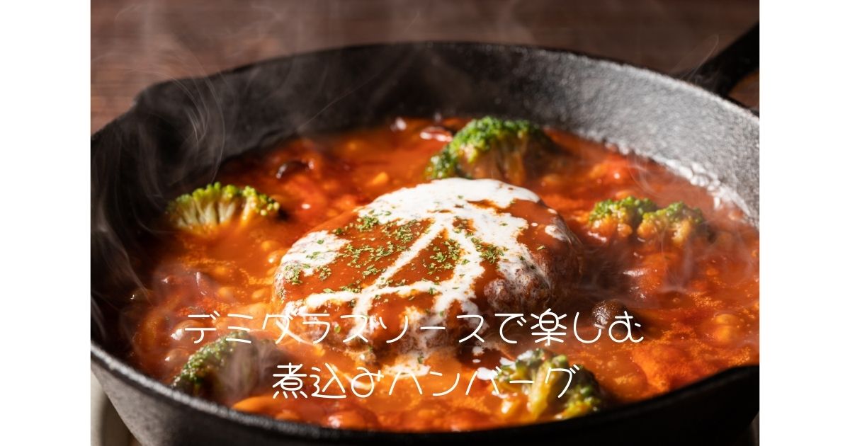 デミグラスソースで楽しむ 煮込みハンバーグ