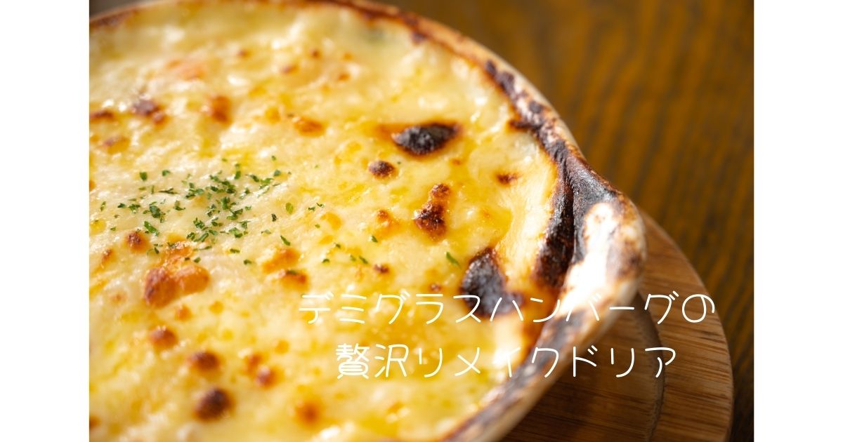 デミグラスハンバーグの贅沢リメイクドリア