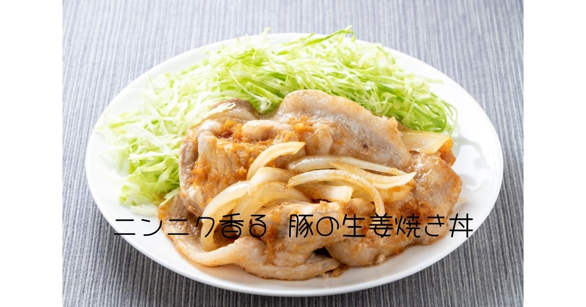 ニンニク香る 豚の生姜焼き丼