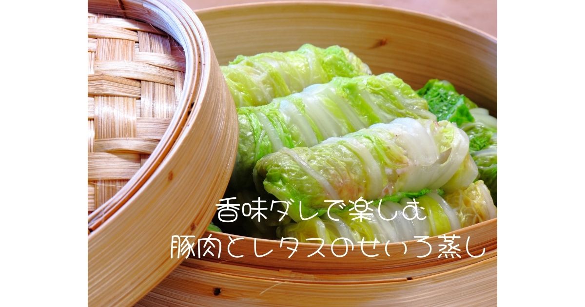 香味ダレで楽しむ 豚肉とレタスのせいろ蒸し