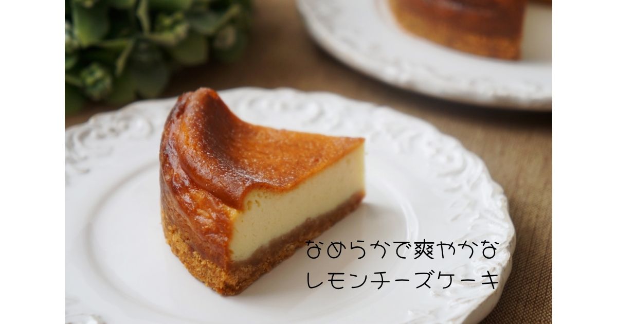 なめらかで爽やかな レモンチーズケーキ