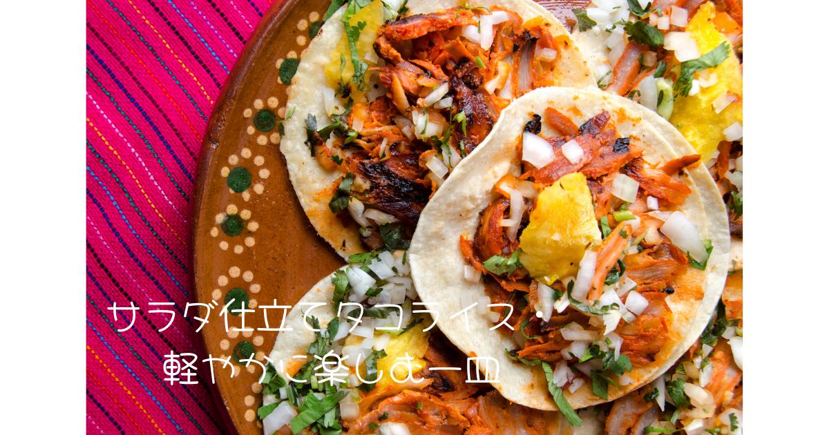 サラダ仕立てタコライス・軽やかに楽しむ一皿