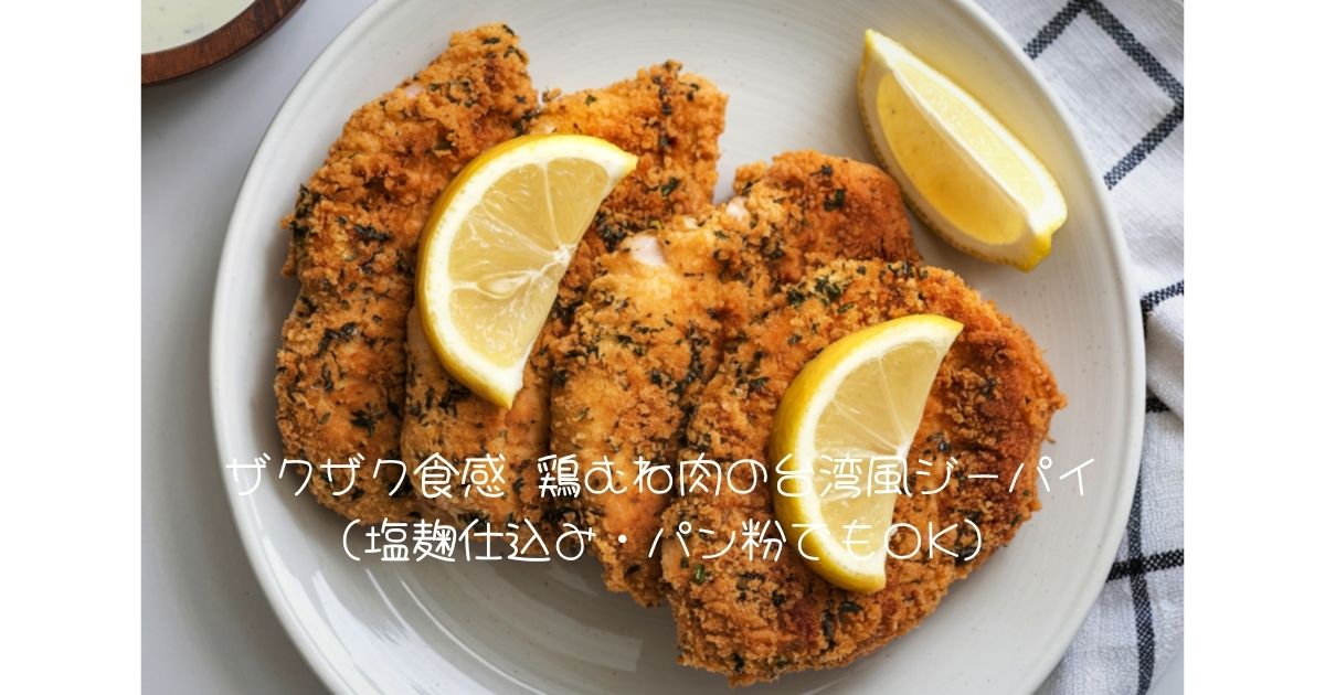 ザクザク食感 鶏むね肉の台湾風ジーパイ（塩麹仕込み・パン粉でもOK）