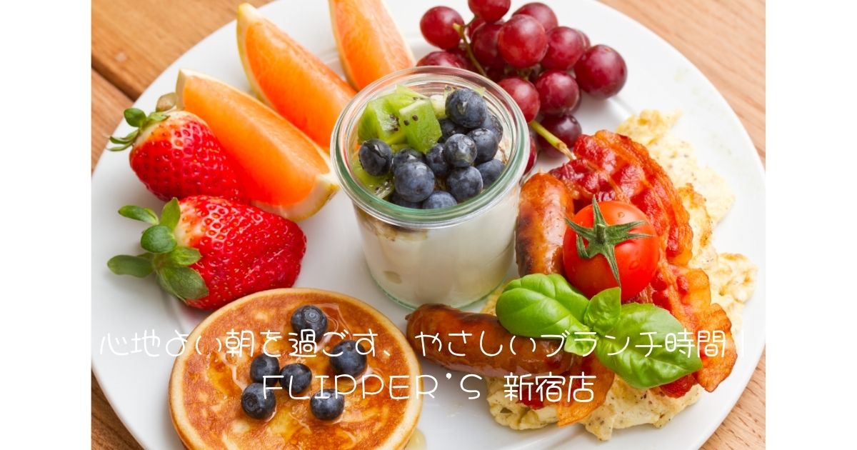 心地よい朝を過ごす、やさしいブランチ時間｜FLIPPER’S 新宿店