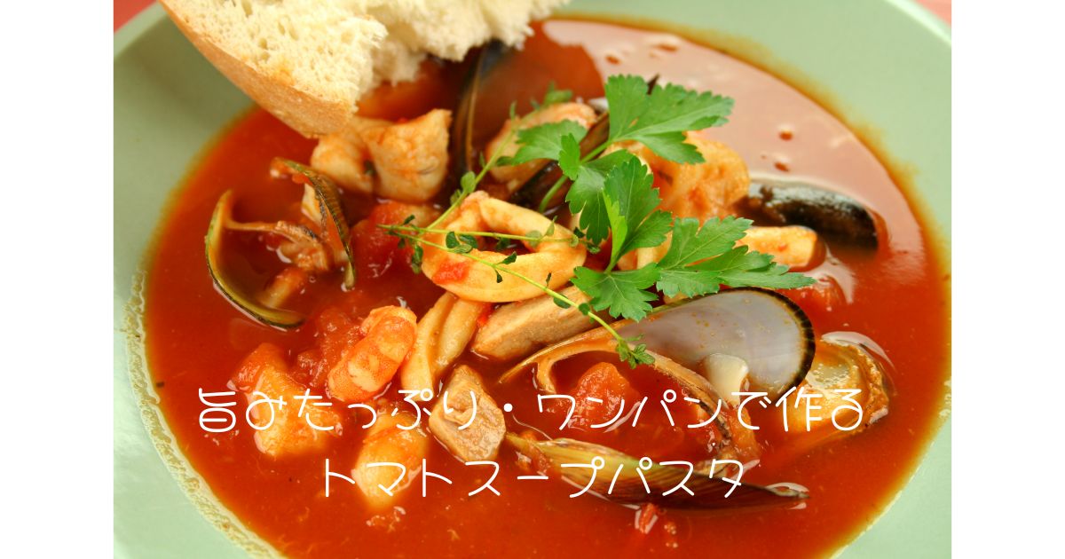 旨みたっぷり・ワンパンで作るトマトスープパスタ