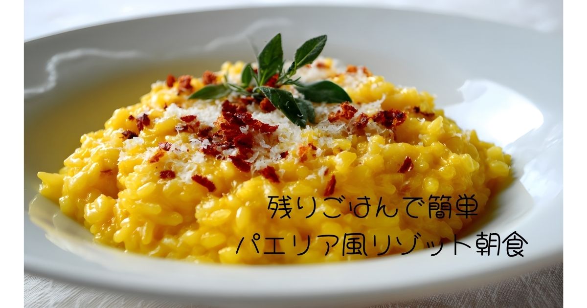 残りごはんで簡単 パエリア風リゾット朝食
