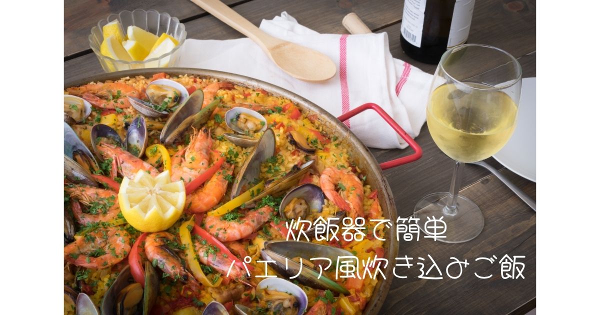 炊飯器で簡単 パエリア風炊き込みご飯