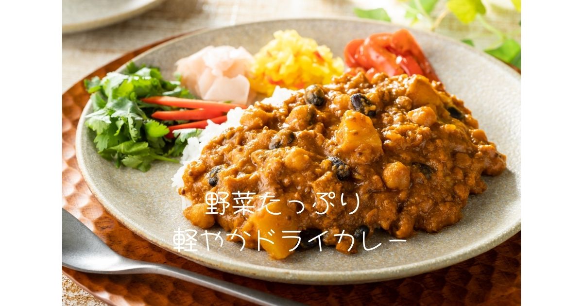 野菜たっぷり 軽やかドライカレー