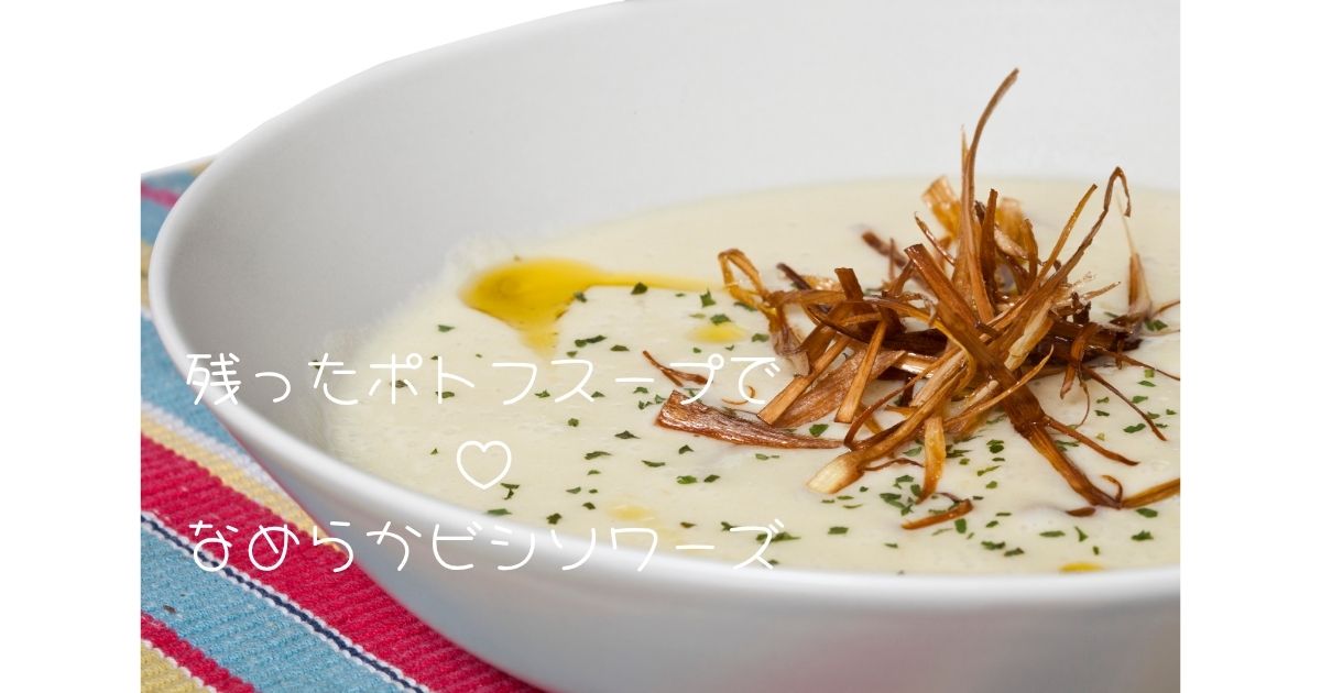 残ったポトフスープで♡なめらかビシソワーズ