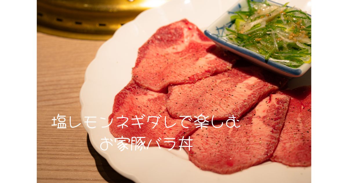 塩レモンネギダレで楽しむ、お家豚バラ丼