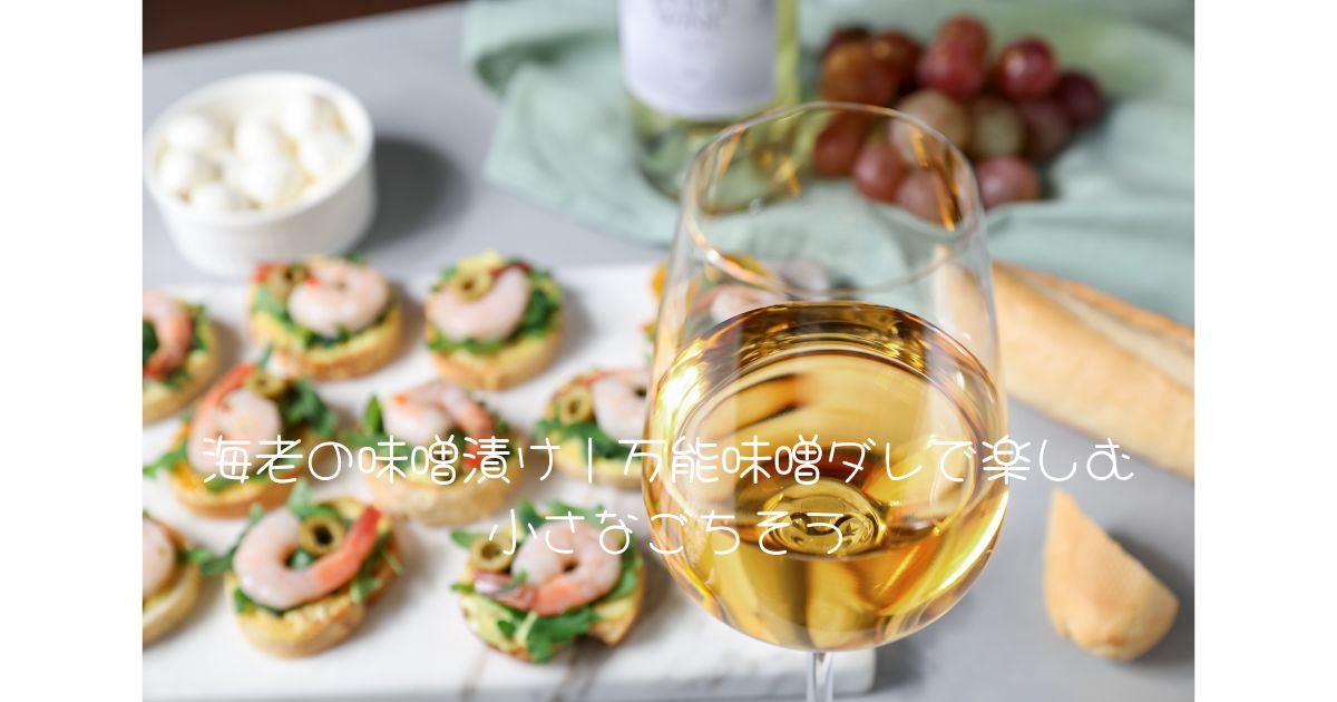 海老の味噌漬け｜万能味噌ダレで楽しむ小さなごちそう