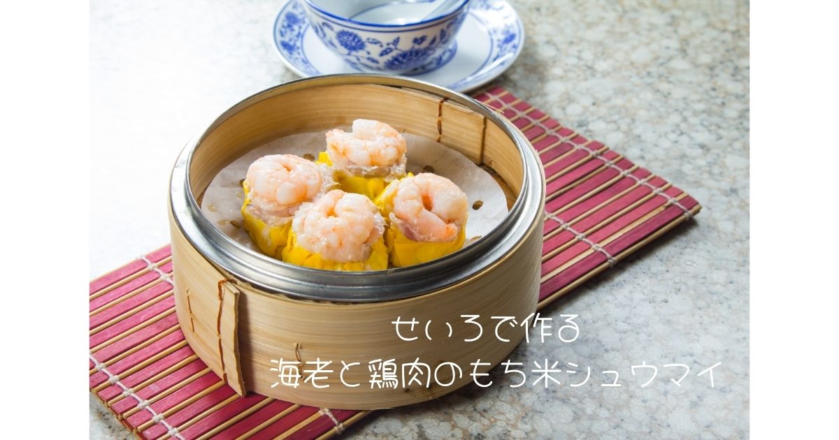 せいろで作る 海老と鶏肉のもち米シュウマイ