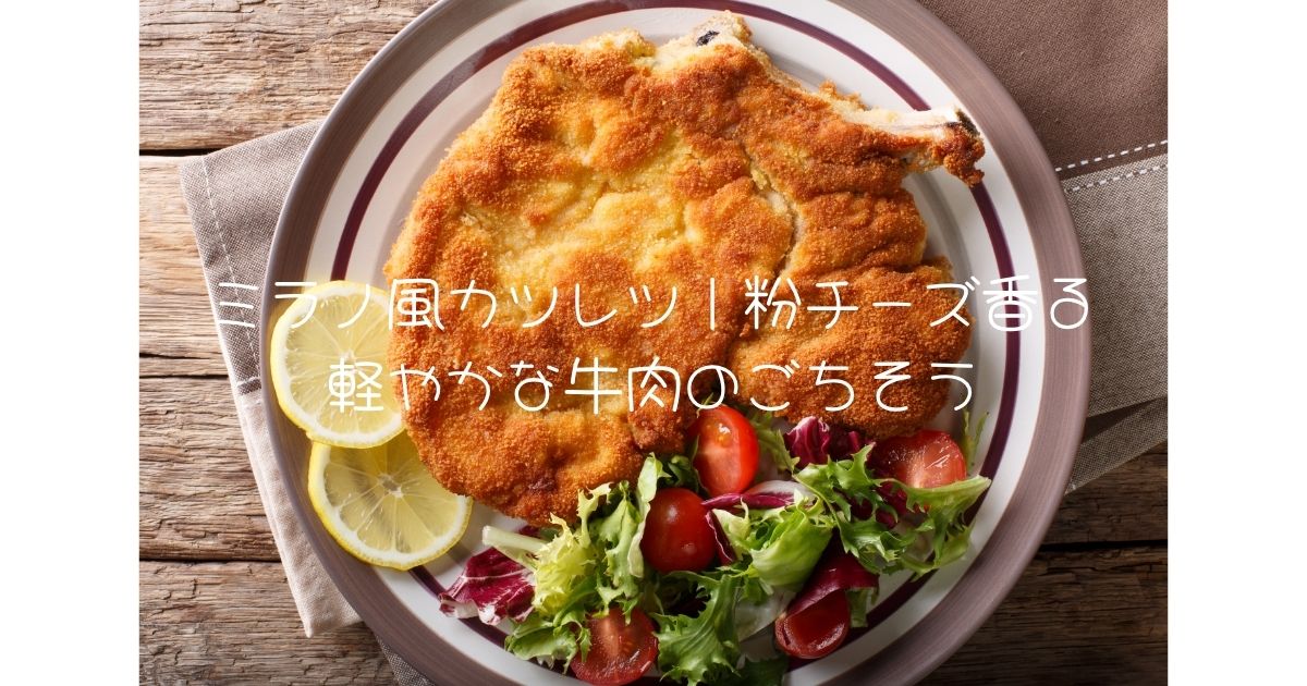 ミラノ風カツレツ｜粉チーズ香る軽やかな牛肉のごちそう