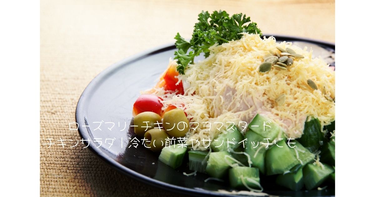 ローズマリーチキンのマヨマスタードチキンサラダ｜冷たい前菜やサンドイッチにも