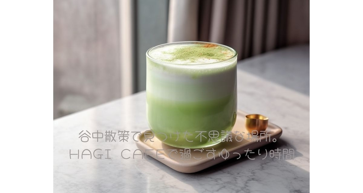 谷中散策で見つけた不思議な場所。HAGI CAFEで過ごすゆったり時間