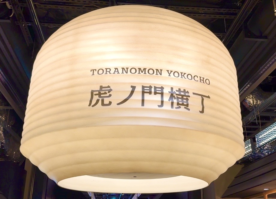 虎ノ門横丁のシンボルとなる大きな提灯