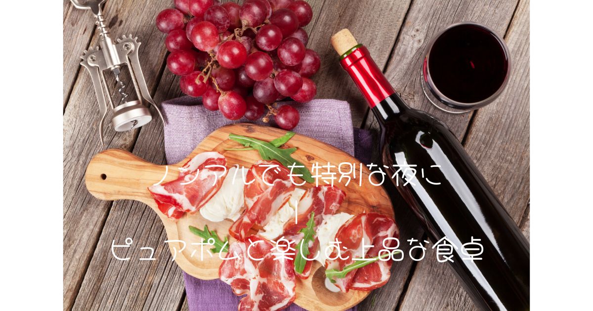 ノンアルでも特別な夜に｜ピュアポムと楽しむ上品な食卓