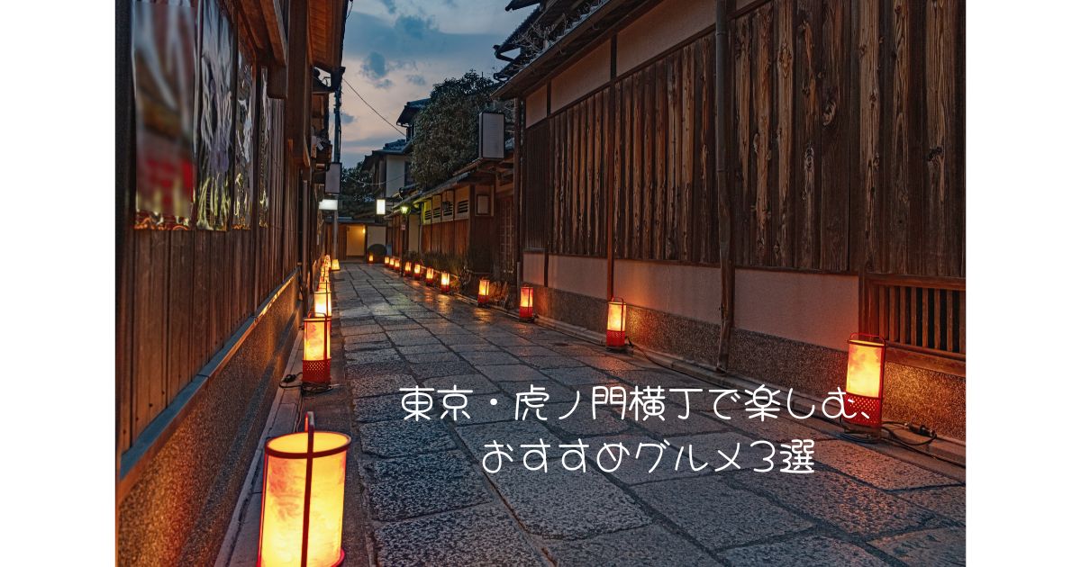 東京・虎ノ門横丁で楽しむ、おすすめグルメ3選