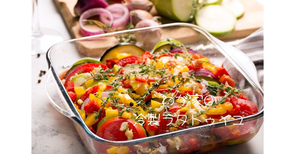 アンチョビ入りトマトソースで作るわが家の冷製ラタトゥイユ