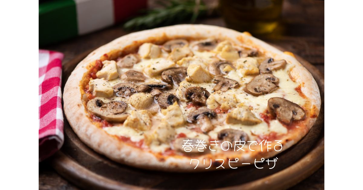 春巻きの皮で作るエリンギとモッツァレラのクリスピーピザレシピ