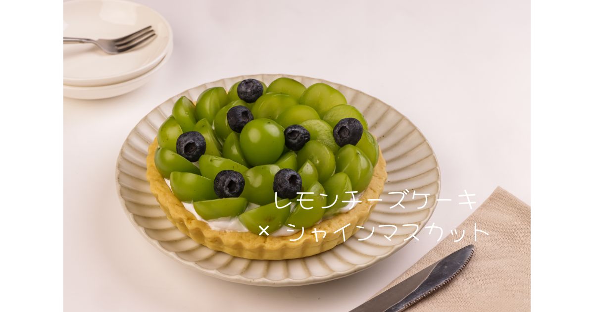 シャインマスカットを飾ったレモンチーズケーキのおもてなしデザート