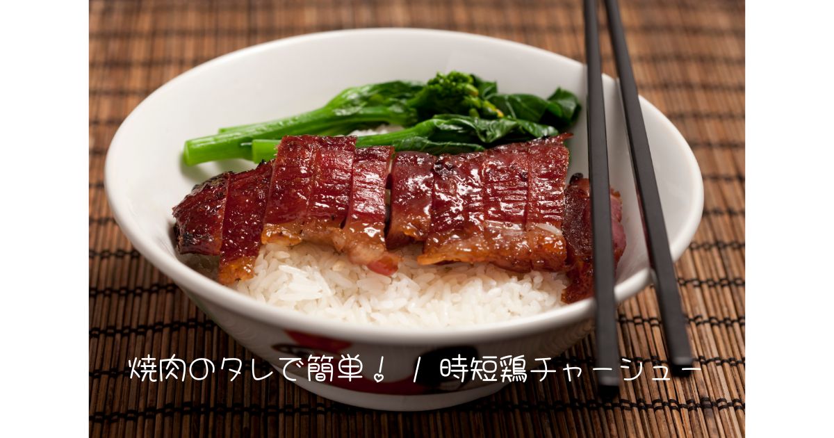 焼肉のタレで作る時短鶏チャーシューと味付き卵の簡単レシピ