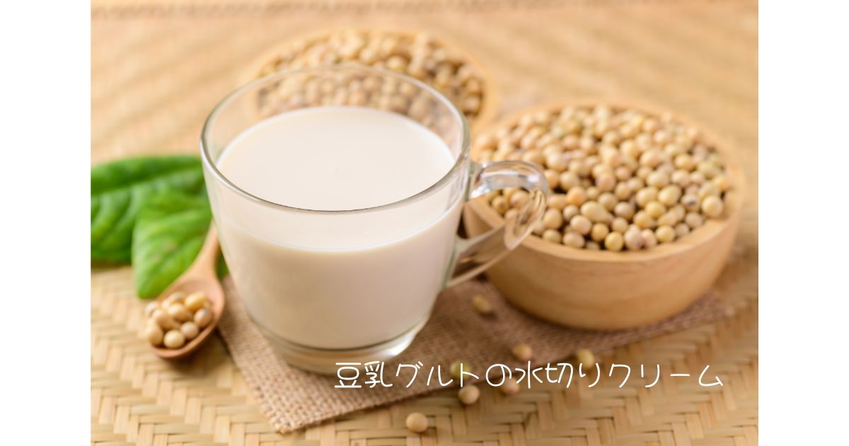 豆乳グルトを24時間水切りして作った濃厚な豆乳クリーム